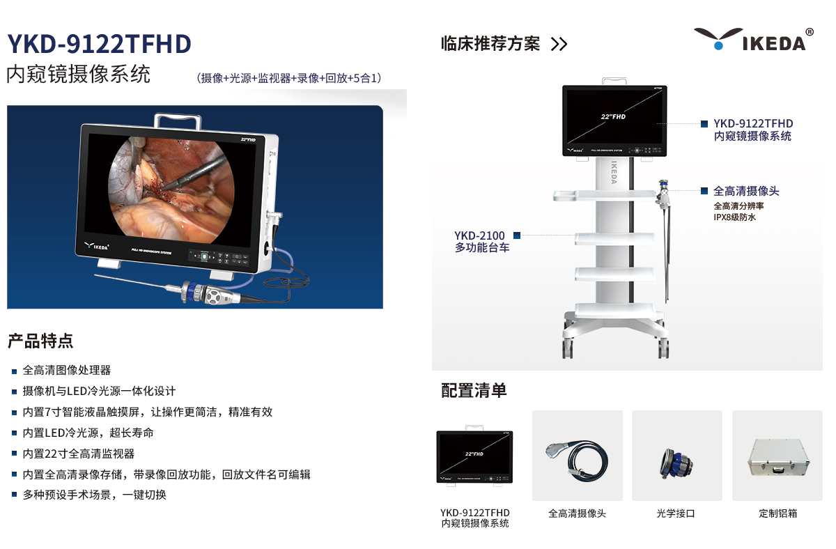 內(nèi)窺鏡攝像系統(tǒng) YKD-9122TFHD
